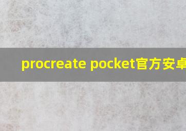 procreate pocket官方安卓版